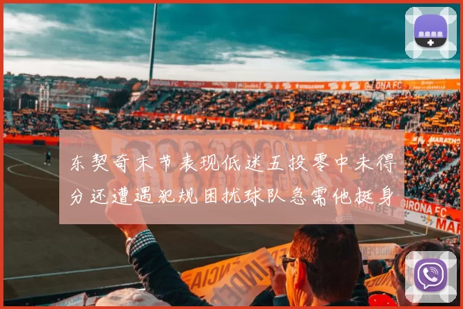 东契奇末节表现低迷五投零中未得分还遭遇犯规困扰球队急需他挺身而出