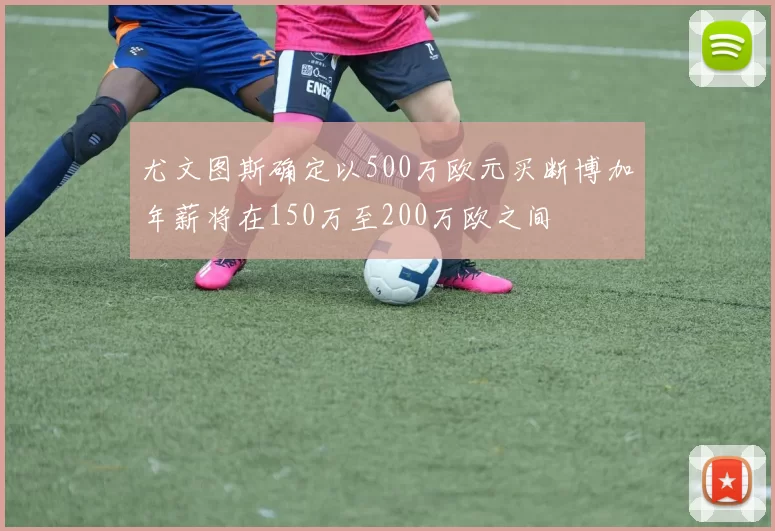 尤文图斯确定以500万欧元买断博加年薪将在150万至200万欧之间