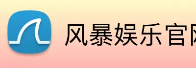 风暴娱乐官网 Logo